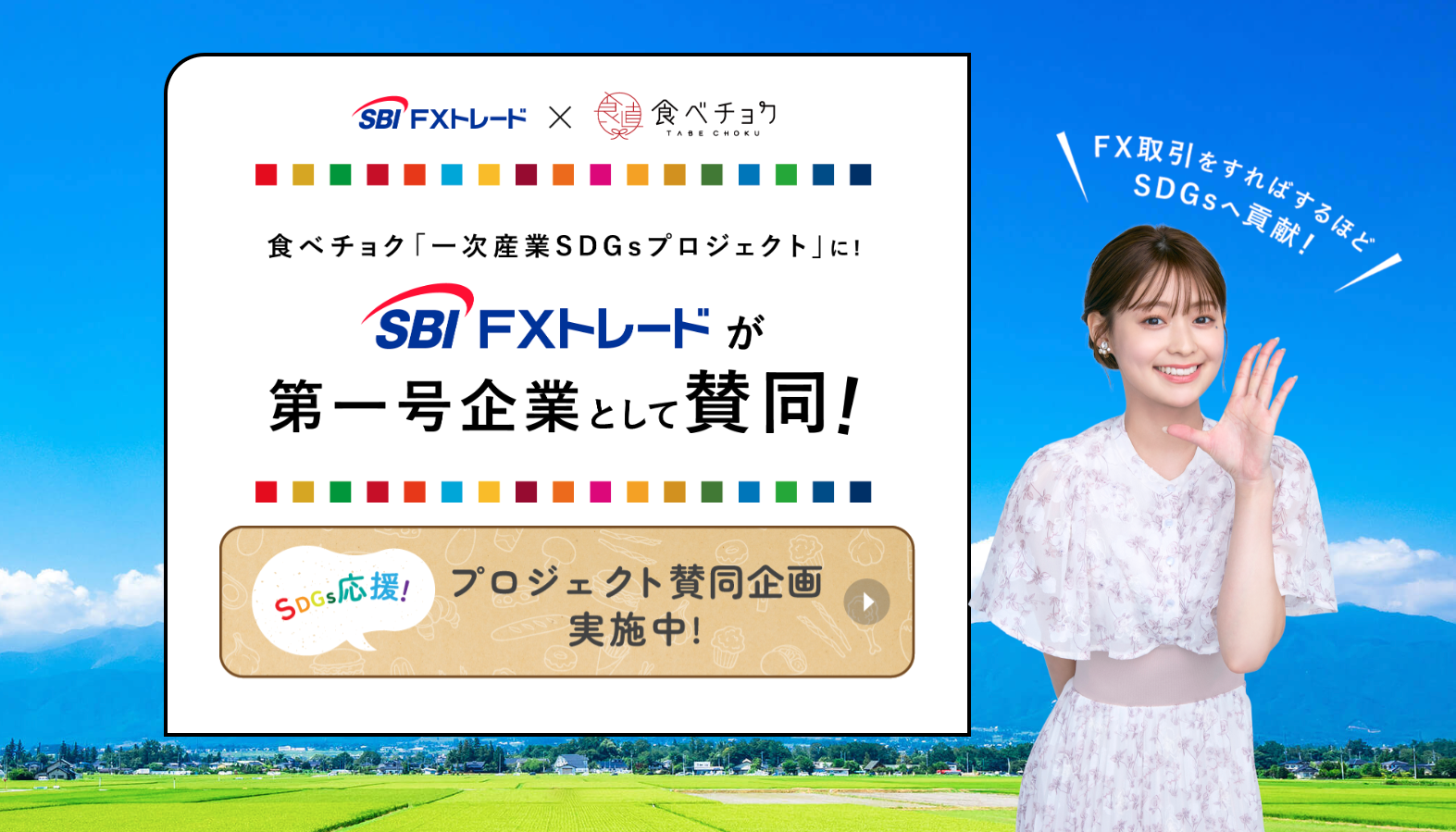 SBI FXトレード×食べチョク<br>サステナエールキャンペーン