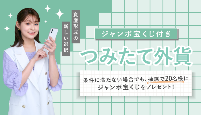 宝くじ付き積み立て外貨