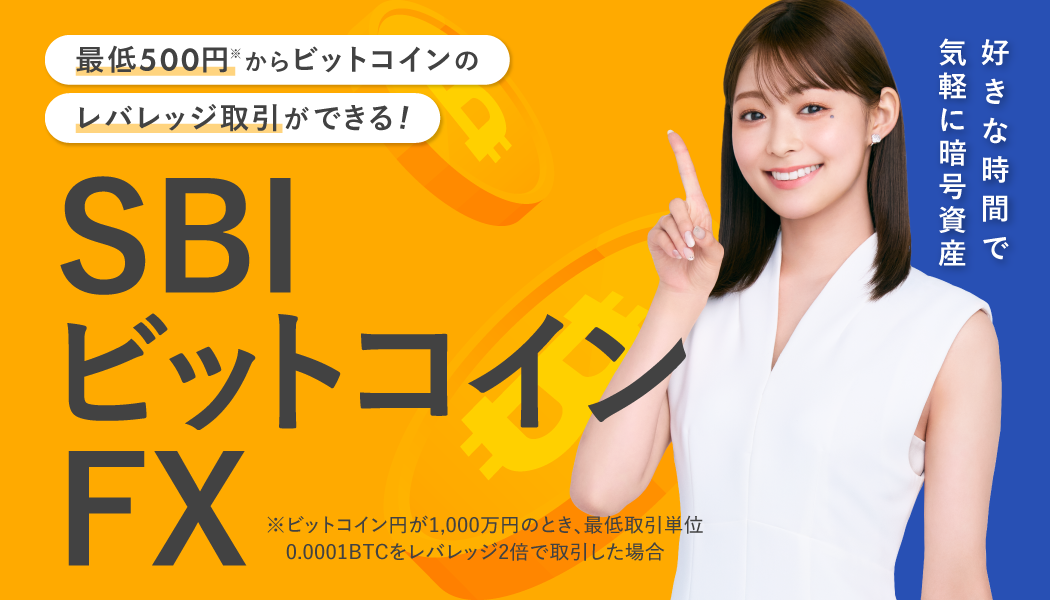 SBIビットコインFX